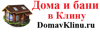 Дома и бани в Клину